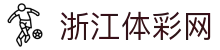 浙江体彩网 - 官方授权平台,提供最新体彩信息与服务